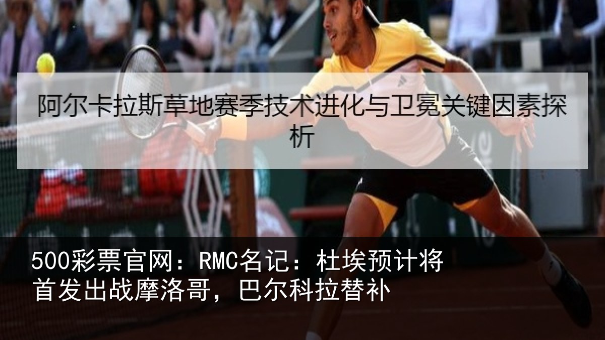 500彩票官网:RMC名记:杜埃相关情况科拉替补