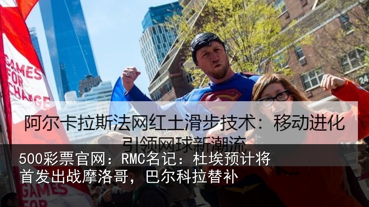 500彩票官网：RMC名记：杜埃预计将首发出战摩洛哥，巴尔科拉替补