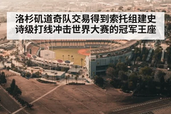 洛杉矶道奇队交易得到索托组建史诗级打线冲击世界大赛的冠军王座