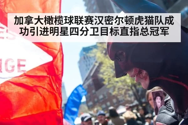 加拿大橄榄球联赛汉密尔顿虎猫队成功引进明星四分卫目标直指总冠军
