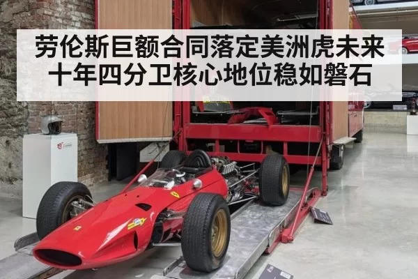 劳伦斯巨额合同落定美洲虎未来十年四分卫核心地位稳如磐石