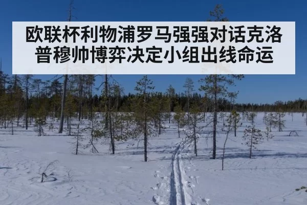 欧联杯利物浦罗马强强对话克洛普穆帅博弈决定小组出线命运