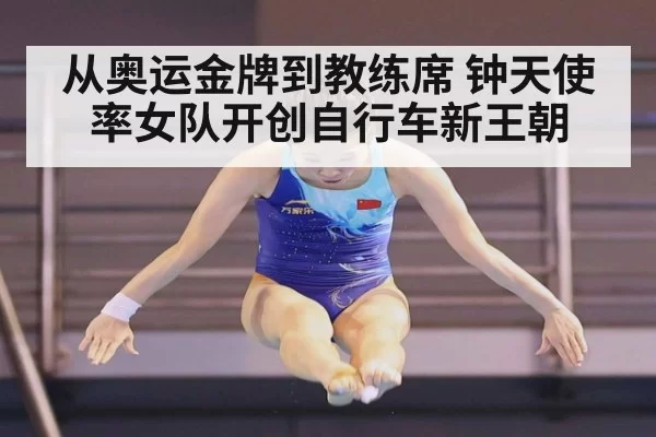 从奥运金牌到教练席 钟天使率女队开创自行车新王朝